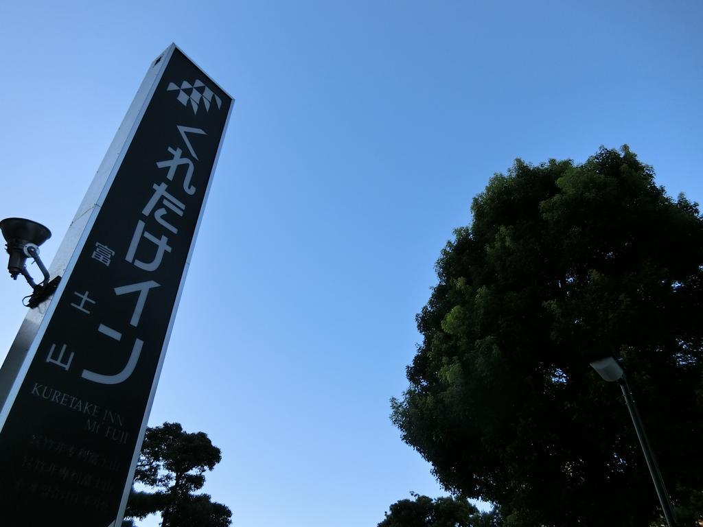 Kuretake-Inn Fujisan Fuji  Buitenkant foto